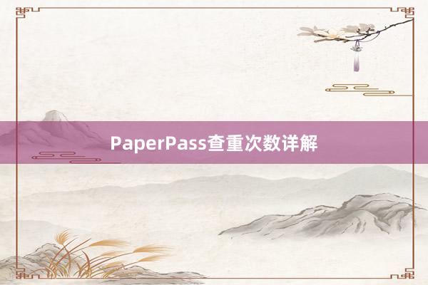 PaperPass查重次数详解