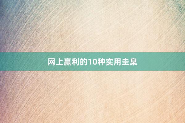 网上赢利的10种实用圭臬